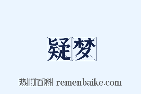 疑梦是什么意思的图片
